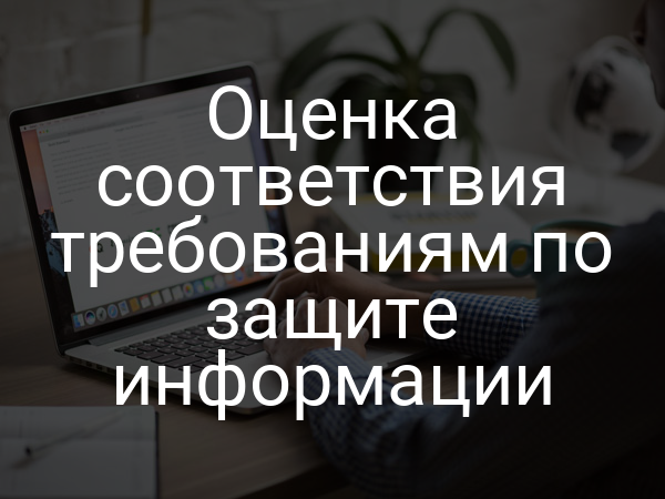 Оценка соответствия требованиям по защите информации