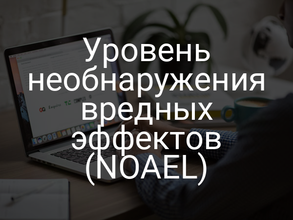 Уровень необнаружения вредных эффектов (NOAEL)