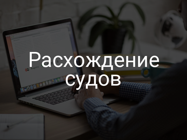 Расхождение судов