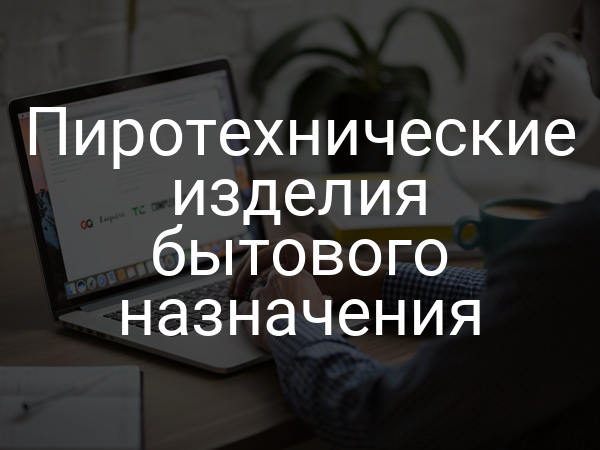 Пиротехнические изделия бытового назначения