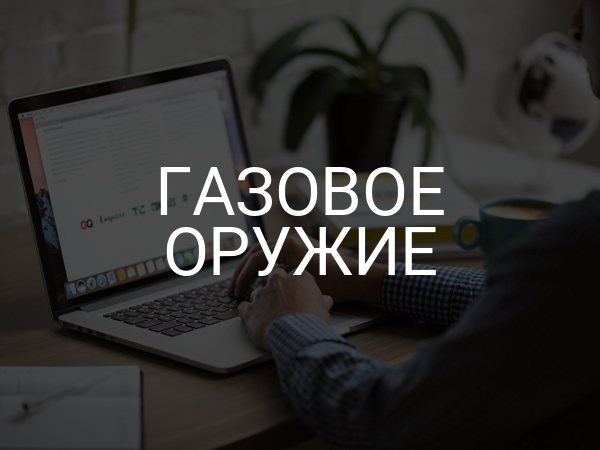 Газовое оружие