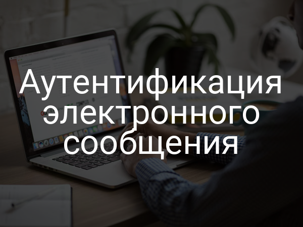 Аутентификация электронного сообщения