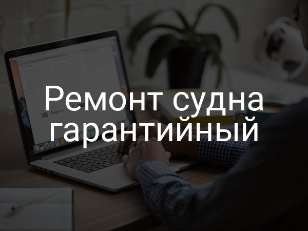 Ремонт судна гарантийный