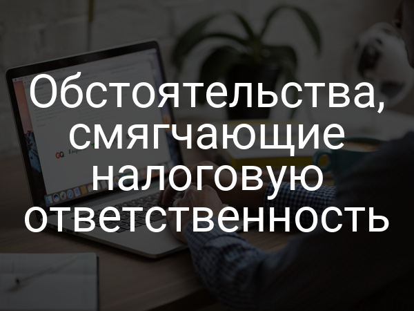 Обстоятельства, смягчающие налоговую ответственность