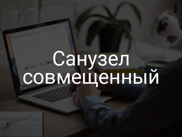 Санузел совмещенный