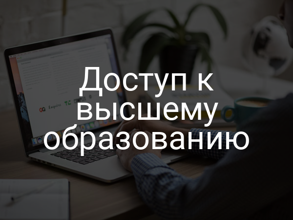 Доступ к высшему образованию