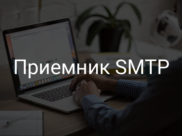 Приемник SMTP