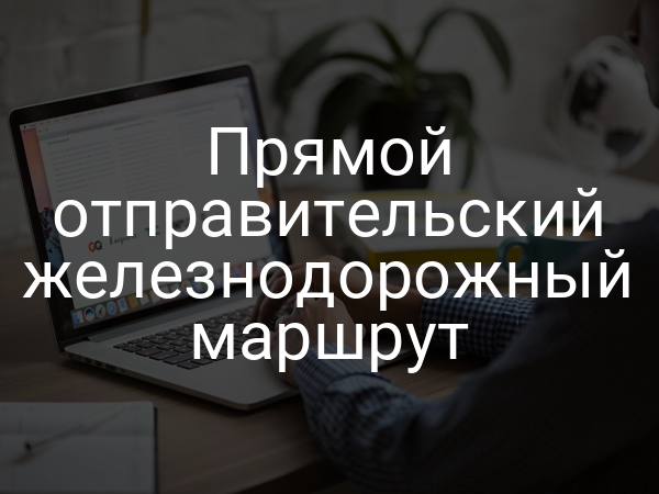 Прямой отправительский железнодорожный маршрут