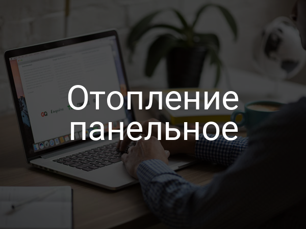 Отопление панельное