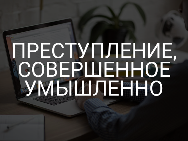 Преступление, совершенное умышленно