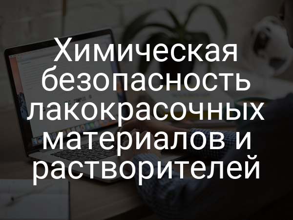 Химическая безопасность лакокрасочных материалов и растворителей