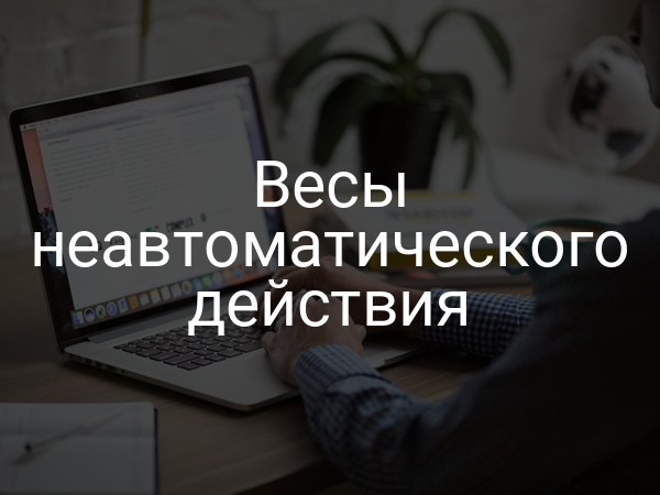 Весы неавтоматического действия