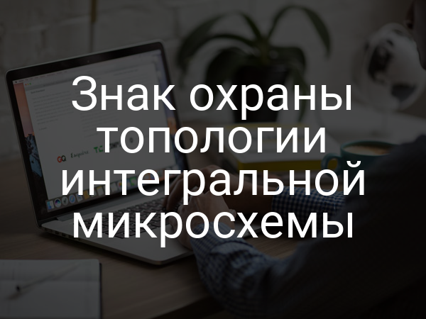 Знак охраны топологии интегральной микросхемы