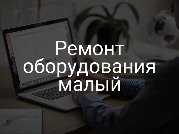 Ремонт оборудования малый