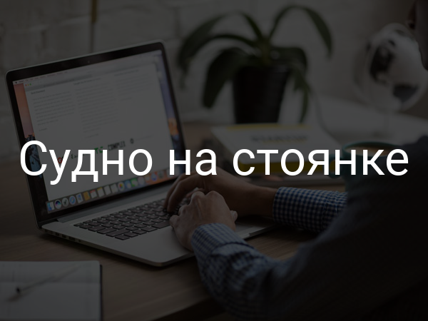 Судно на стоянке