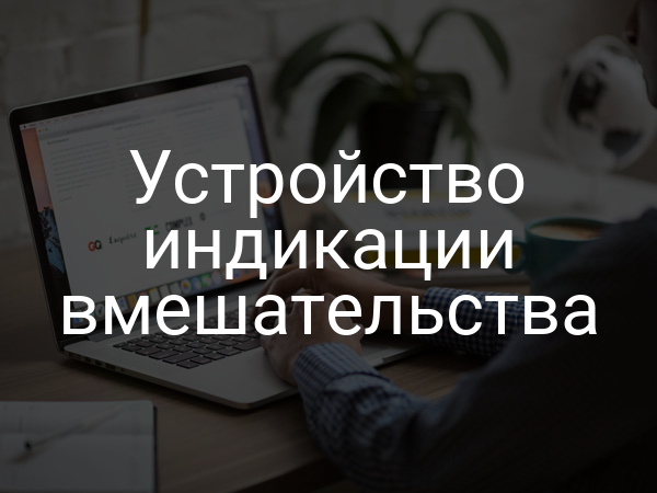 Устройство индикации вмешательства