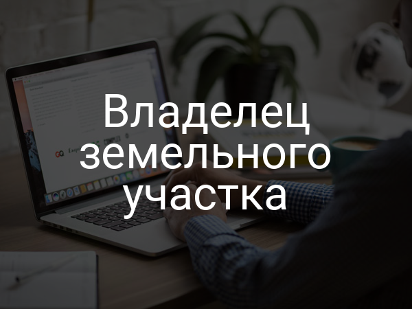 Владелец земельного участка