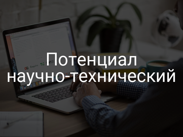 Потенциал научно-технический