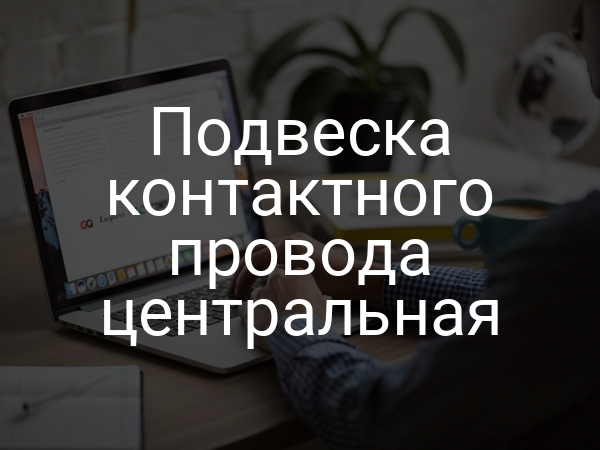 Подвеска контактного провода центральная