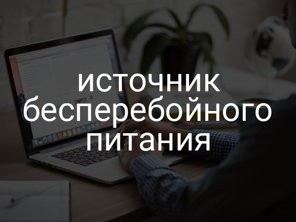 Источник бесперебойного питания