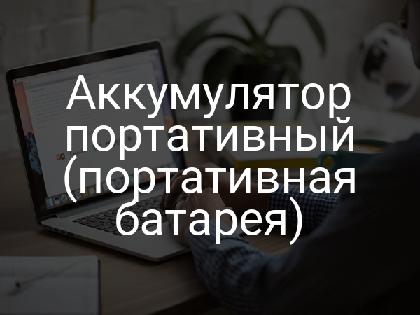 Аккумулятор портативный (портативная батарея)