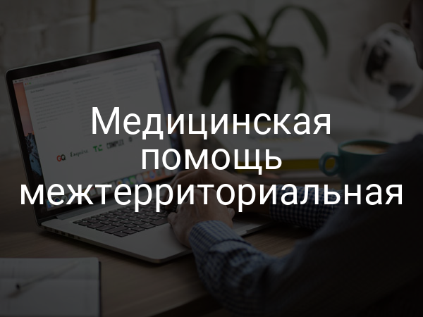 Медицинская помощь межтерриториальная