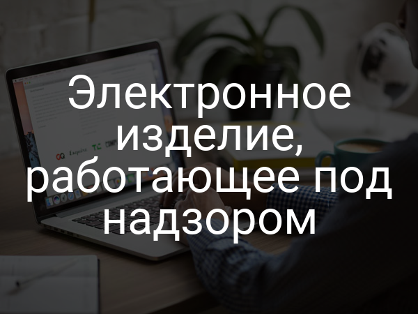 Электронное изделие, работающее под надзором