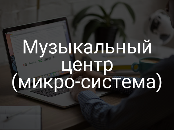 Музыкальный центр (микро-система)