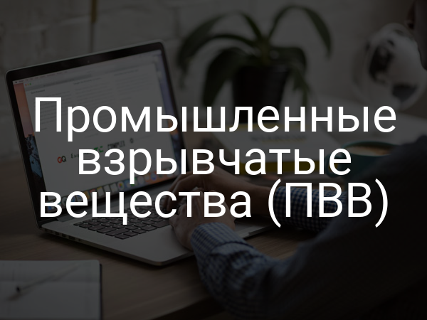 Промышленные взрывчатые вещества (ПВВ)