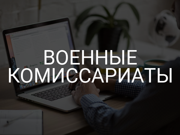 Военные комиссариаты