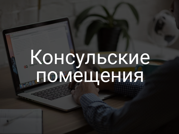 Консульские помещения