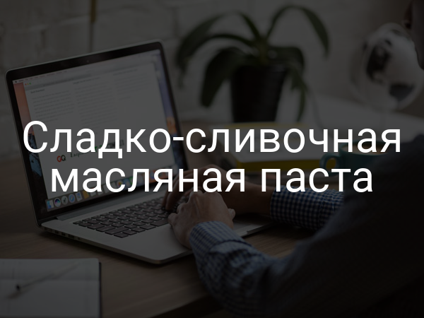 Сладко-сливочная масляная паста