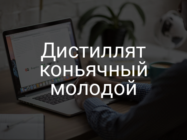 Дистиллят коньячный молодой