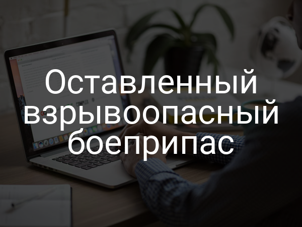 Оставленный взрывоопасный боеприпас