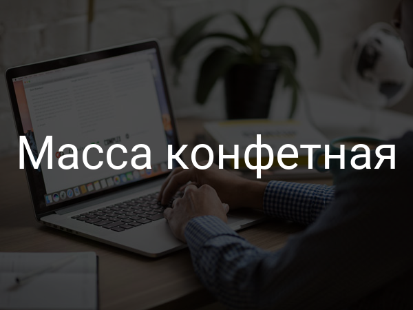 Масса конфетная