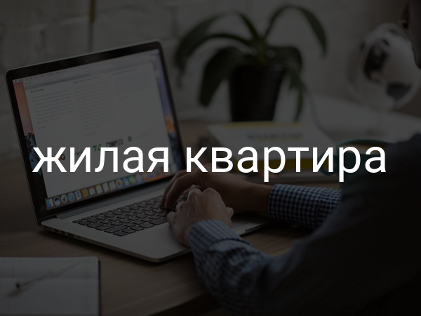 Жилая квартира