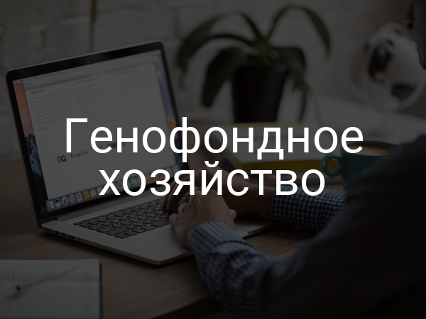Генофондное хозяйство