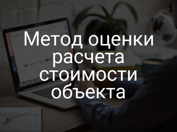 Метод оценки расчета стоимости объекта