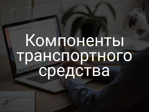 Компоненты транспортного средства