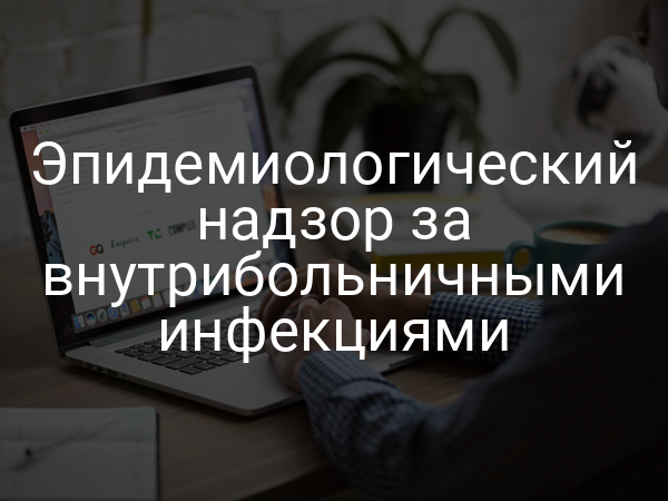 Эпидемиологический надзор за внутрибольничными инфекциями