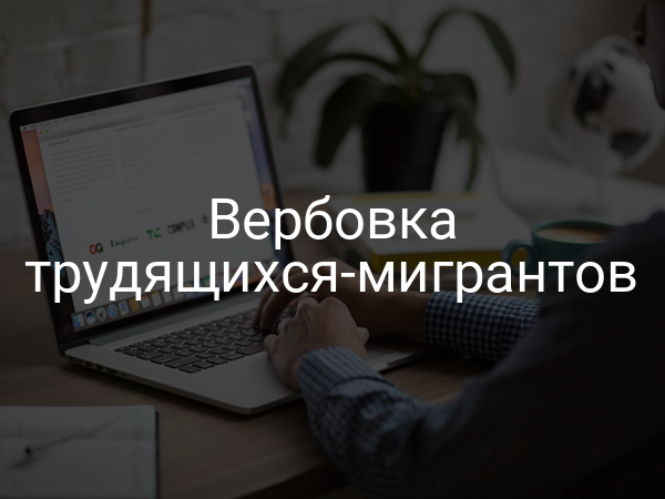 Вербовка трудящихся-мигрантов