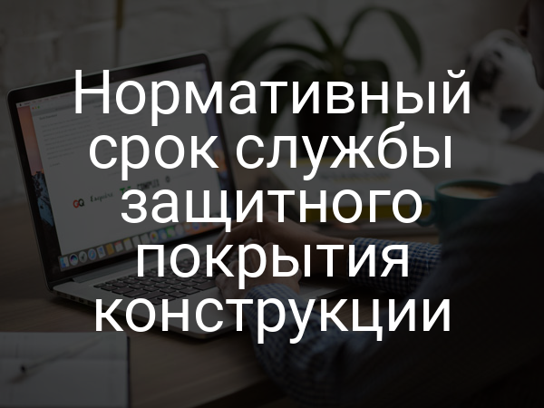 Нормативный срок службы защитного покрытия конструкции
