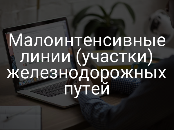 Малоинтенсивные линии (участки) железнодорожных путей