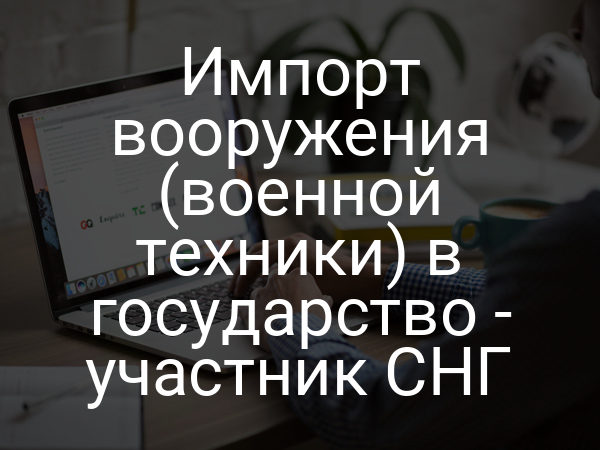 Импорт вооружения (военной техники) в государство - участник СНГ