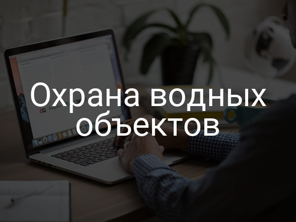 Охрана водных объектов