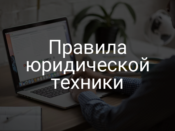 Правила юридической техники