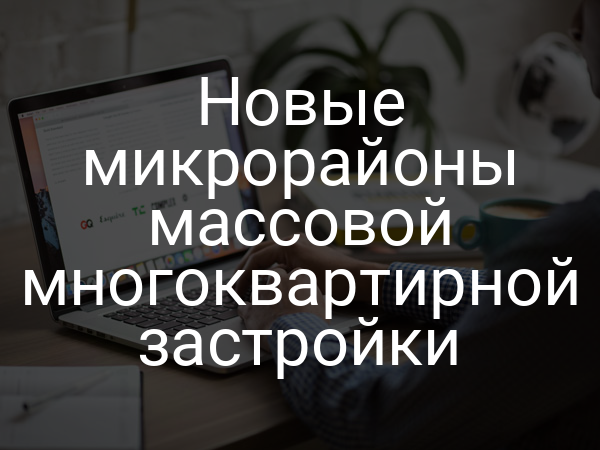 Новые микрорайоны массовой многоквартирной застройки