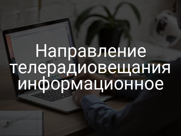 Направление телерадиовещания информационное