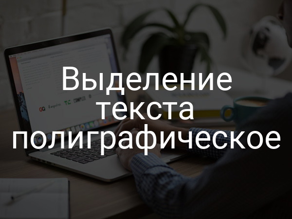 Выделение текста полиграфическое