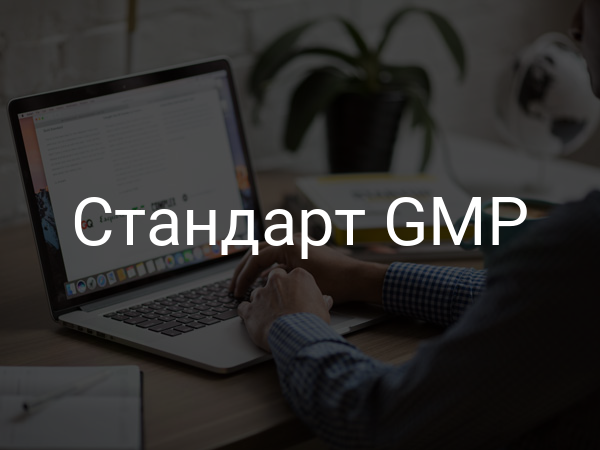 Стандарт GMP